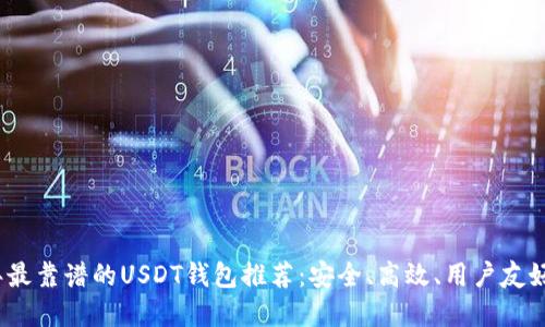 2023年最靠谱的USDT钱包推荐：安全、高效、用户友好的选择